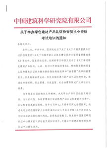 關(guān)于舉辦綠色建材產(chǎn)品認證檢查員職業(yè)資格考試培訓(xùn)的通知